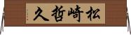 松崎哲久 Horizontal Wall Scroll