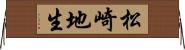 松崎地生 Horizontal Wall Scroll