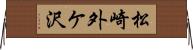 松崎外ケ沢 Horizontal Wall Scroll