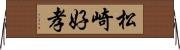 松崎好孝 Horizontal Wall Scroll
