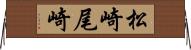 松崎尾崎 Horizontal Wall Scroll