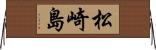 松崎島 Horizontal Wall Scroll