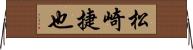 松崎捷也 Horizontal Wall Scroll