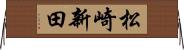 松崎新田 Horizontal Wall Scroll