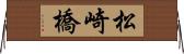 松崎橋 Horizontal Wall Scroll