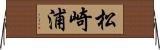 松崎浦 Horizontal Wall Scroll