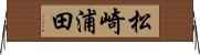 松崎浦田 Horizontal Wall Scroll