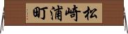 松崎浦町 Horizontal Wall Scroll