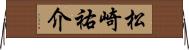 松崎祐介 Horizontal Wall Scroll