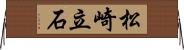 松崎立石 Horizontal Wall Scroll