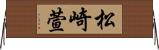 松崎萱 Horizontal Wall Scroll