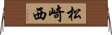 松崎西 Horizontal Wall Scroll