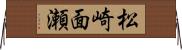 松崎面瀬 Horizontal Wall Scroll