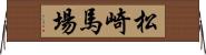 松崎馬場 Horizontal Wall Scroll