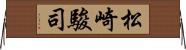 松崎駿司 Horizontal Wall Scroll