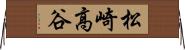 松崎高谷 Horizontal Wall Scroll