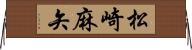 松崎麻矢 Horizontal Wall Scroll