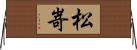 松嵜 Horizontal Wall Scroll