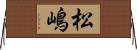 松嶋 Horizontal Wall Scroll
