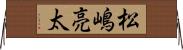 松嶋亮太 Horizontal Wall Scroll