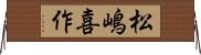 松嶋喜作 Horizontal Wall Scroll