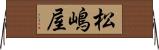松嶋屋 Horizontal Wall Scroll