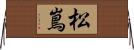 松嶌 Horizontal Wall Scroll