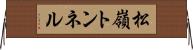 松嶺トンネル Horizontal Wall Scroll