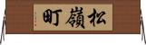 松嶺町 Horizontal Wall Scroll