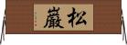 松巌 Horizontal Wall Scroll