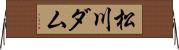 松川ダム Horizontal Wall Scroll