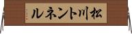 松川トンネル Horizontal Wall Scroll
