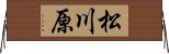 松川原 Horizontal Wall Scroll