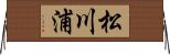 松川浦 Horizontal Wall Scroll