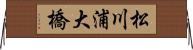 松川浦大橋 Horizontal Wall Scroll