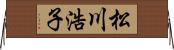 松川浩子 Horizontal Wall Scroll