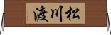 松川渡 Horizontal Wall Scroll