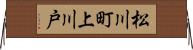 松川町上川戸 Horizontal Wall Scroll