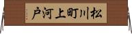松川町上河戸 Horizontal Wall Scroll