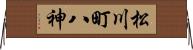 松川町八神 Horizontal Wall Scroll