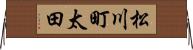 松川町太田 Horizontal Wall Scroll