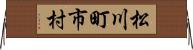 松川町市村 Horizontal Wall Scroll
