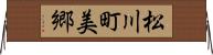 松川町美郷 Horizontal Wall Scroll