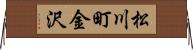 松川町金沢 Horizontal Wall Scroll