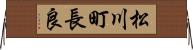松川町長良 Horizontal Wall Scroll