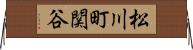 松川町関谷 Horizontal Wall Scroll