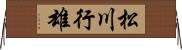 松川行雄 Horizontal Wall Scroll