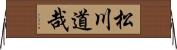 松川道哉 Horizontal Wall Scroll