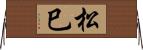 松巳 Horizontal Wall Scroll