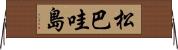 松巴哇島 Horizontal Wall Scroll